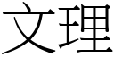 文理 (宋体矢量字库)