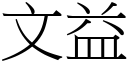 文益 (宋體矢量字庫)