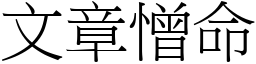 文章憎命 (宋体矢量字库)