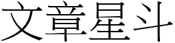 文章星斗 (宋体矢量字库)