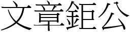 文章鉅公 (宋体矢量字库)