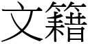 文籍 (宋體矢量字庫)