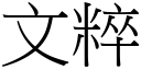 文粹 (宋体矢量字库)