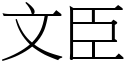 文臣 (宋体矢量字库)