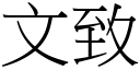 文致 (宋体矢量字库)