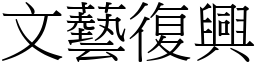 文艺復兴 (宋体矢量字库)