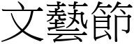 文艺节 (宋体矢量字库)