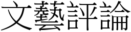 文艺评论 (宋体矢量字库)