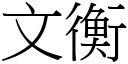 文衡 (宋體矢量字庫)