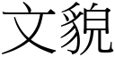 文貌 (宋體矢量字庫)