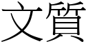 文质 (宋体矢量字库)