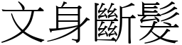 文身断发 (宋体矢量字库)