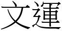 文运 (宋体矢量字库)