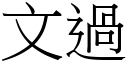 文過 (宋體矢量字庫)