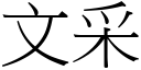 文采 (宋体矢量字库)