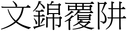 文錦覆阱 (宋體矢量字庫)