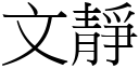 文靜 (宋體矢量字庫)