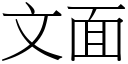 文面 (宋體矢量字庫)