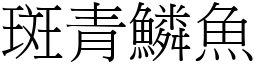 斑青鱗魚 (宋體矢量字庫)