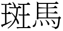 斑马 (宋体矢量字库)