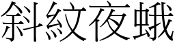 斜纹夜蛾 (宋体矢量字库)