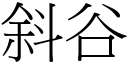 斜谷 (宋体矢量字库)