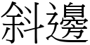 斜邊 (宋體矢量字庫)