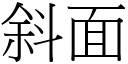 斜面 (宋体矢量字库)