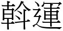 斡運 (宋體矢量字庫)