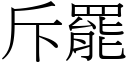 斥罷 (宋體矢量字庫)