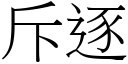 斥逐 (宋體矢量字庫)