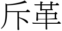 斥革 (宋體矢量字庫)