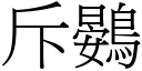 斥鷃 (宋體矢量字庫)