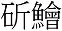 斫鱠 (宋體矢量字庫)