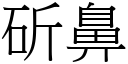 斫鼻 (宋體矢量字庫)