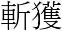 斩获 (宋体矢量字库)