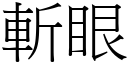 斬眼 (宋體矢量字庫)