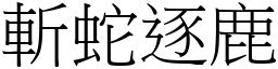 斬蛇逐鹿 (宋體矢量字庫)