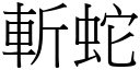 斩蛇 (宋体矢量字库)