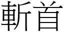 斬首 (宋體矢量字庫)