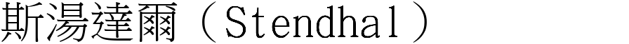 斯湯達爾（Stendhal） (宋體矢量字庫)