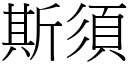 斯須 (宋體矢量字庫)