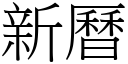 新曆 (宋體矢量字庫)