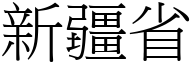 新疆省 (宋體矢量字庫)