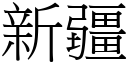 新疆 (宋体矢量字库)