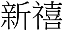 新禧 (宋體矢量字庫)