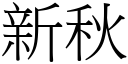 新秋 (宋體矢量字庫)