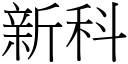 新科 (宋體矢量字庫)