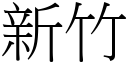 新竹 (宋体矢量字库)