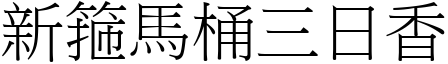 新箍马桶三日香 (宋体矢量字库)